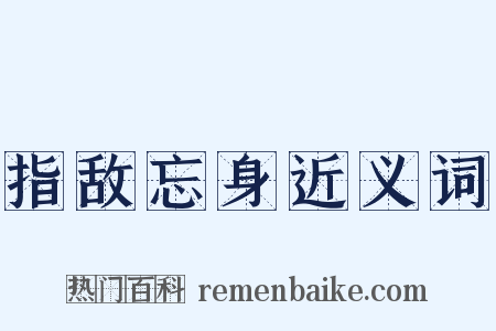 指敌忘身近义词是什么意思的图片